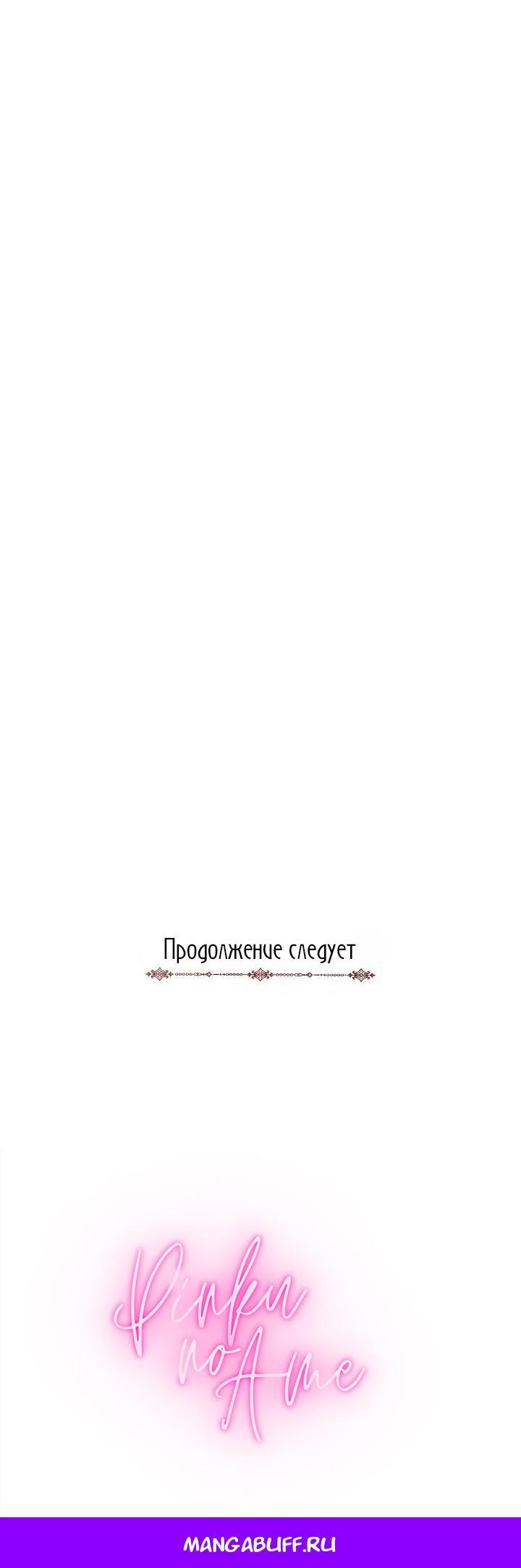 Манга Я захватила сердце тирана - Глава 64 Страница 69