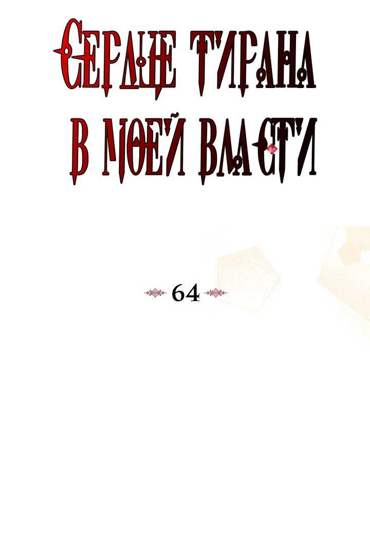 Манга Я захватила сердце тирана - Глава 64 Страница 5