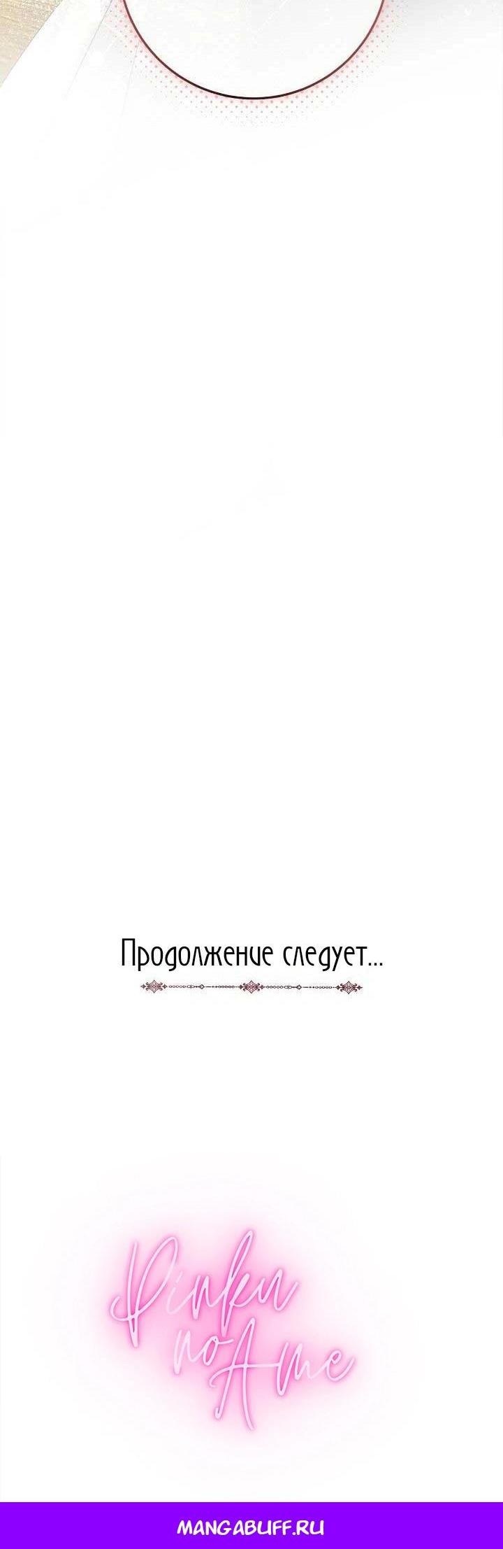 Манга Я захватила сердце тирана - Глава 63 Страница 65