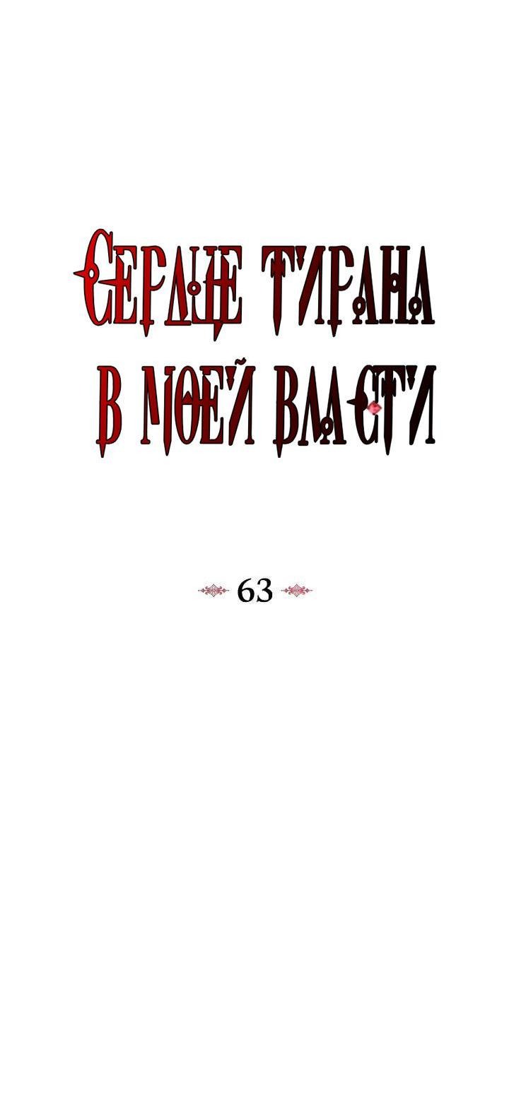 Манга Я захватила сердце тирана - Глава 63 Страница 14