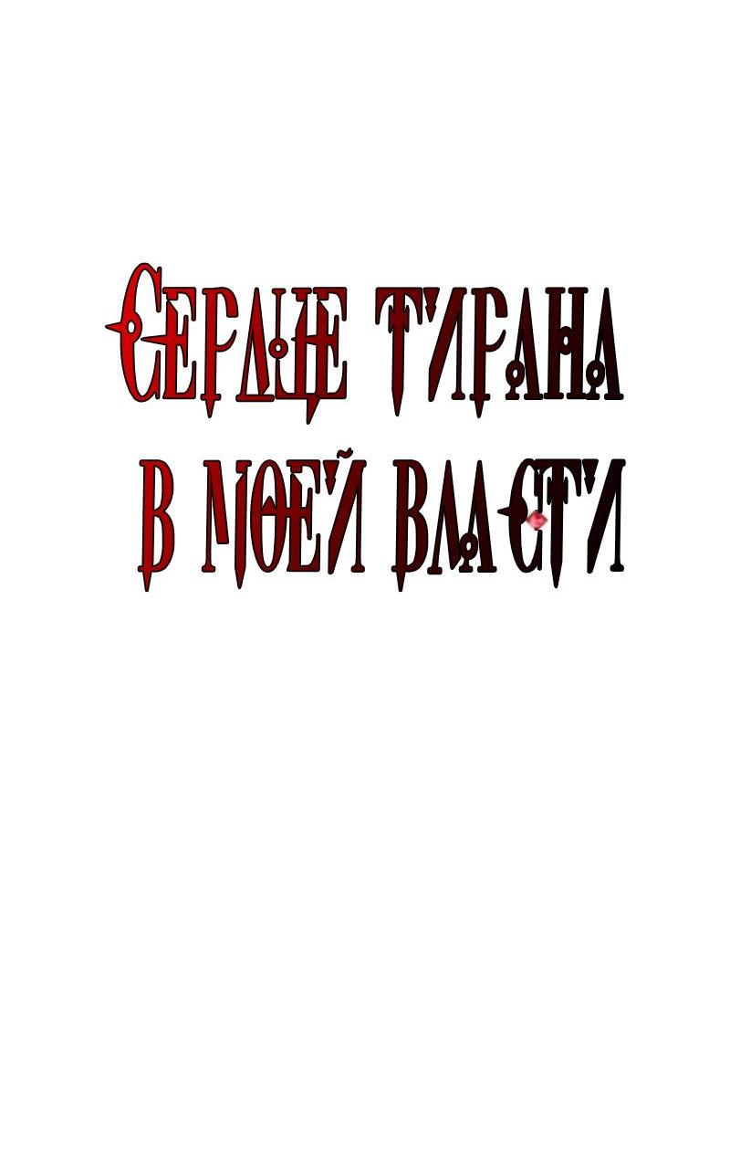 Манга Я захватила сердце тирана - Глава 62 Страница 13