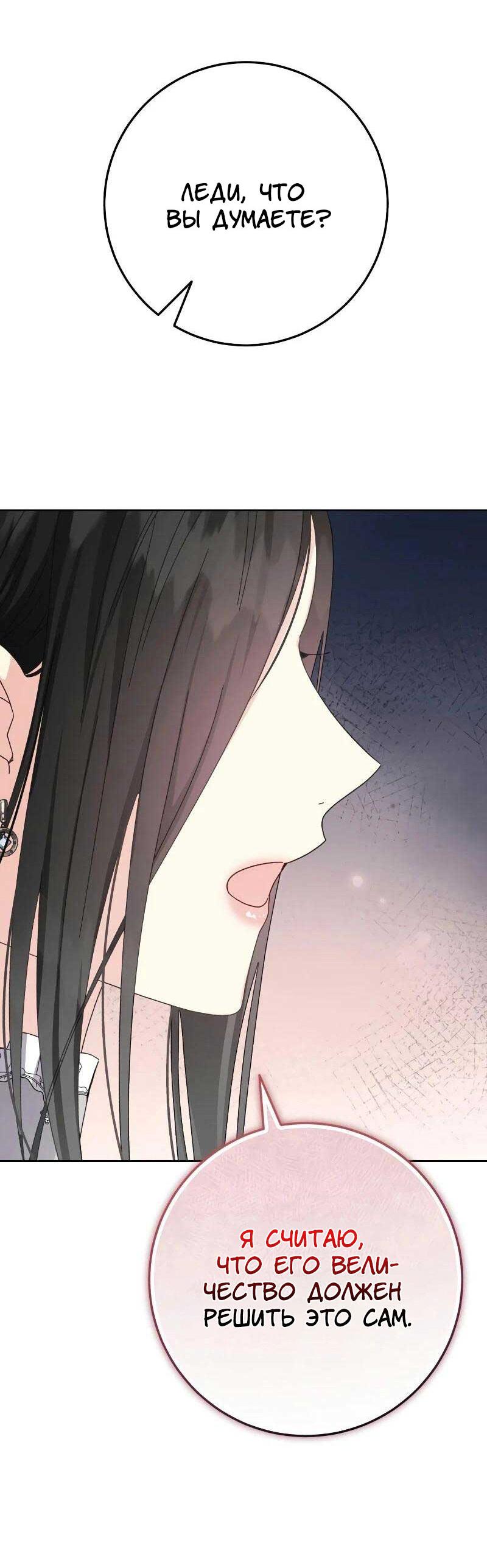 Манга Я захватила сердце тирана - Глава 62 Страница 23