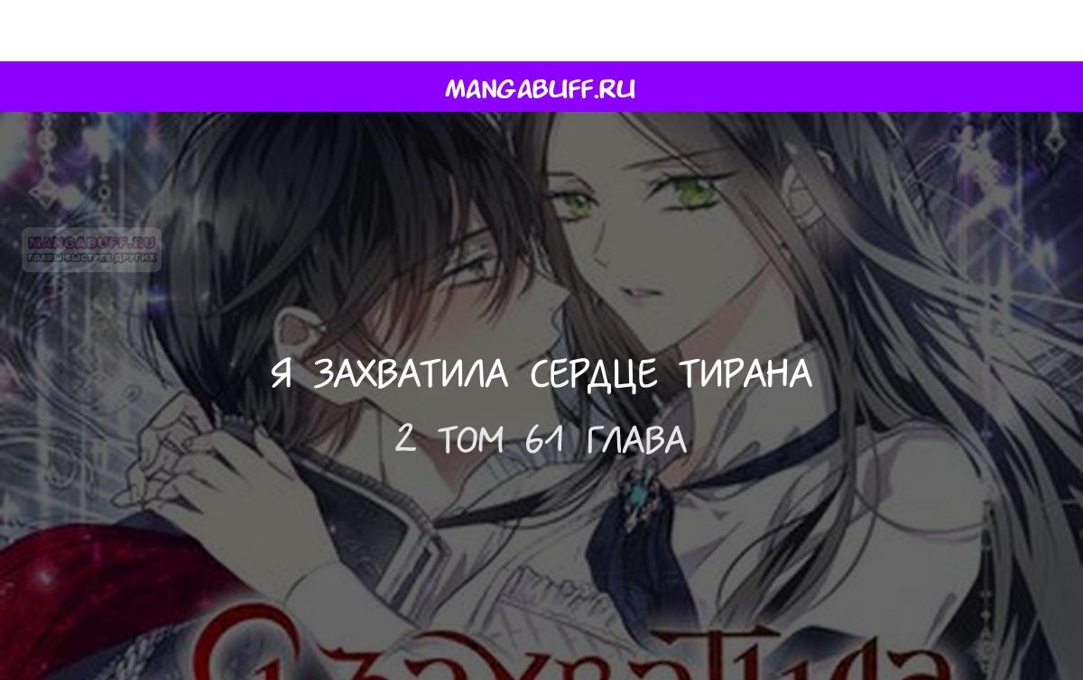 Манга Я захватила сердце тирана - Глава 61 Страница 1