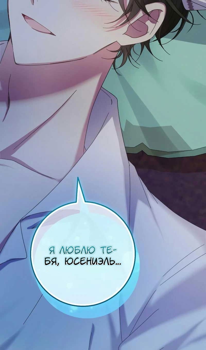 Манга Я захватила сердце тирана - Глава 61 Страница 89