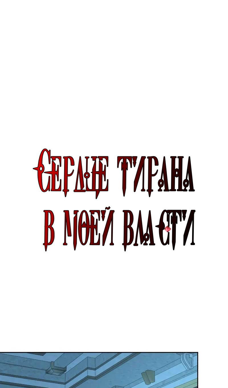 Манга Я захватила сердце тирана - Глава 61 Страница 82