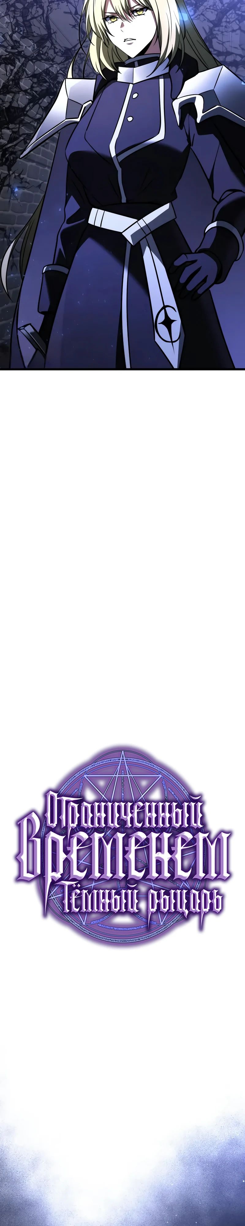 Манга Тёмный рыцарь, ограниченный по времени - Глава 121 Страница 10