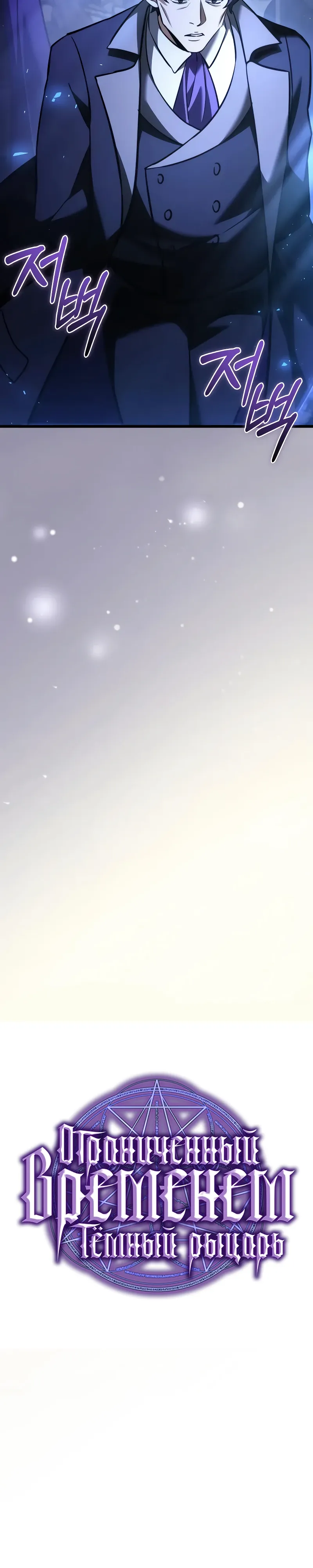 Манга Тёмный рыцарь, ограниченный по времени - Глава 126 Страница 24