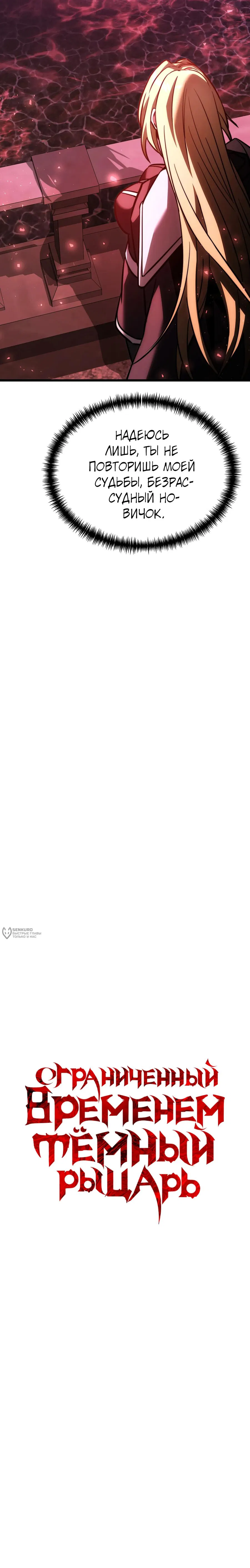 Манга Тёмный рыцарь, ограниченный по времени - Глава 129 Страница 14