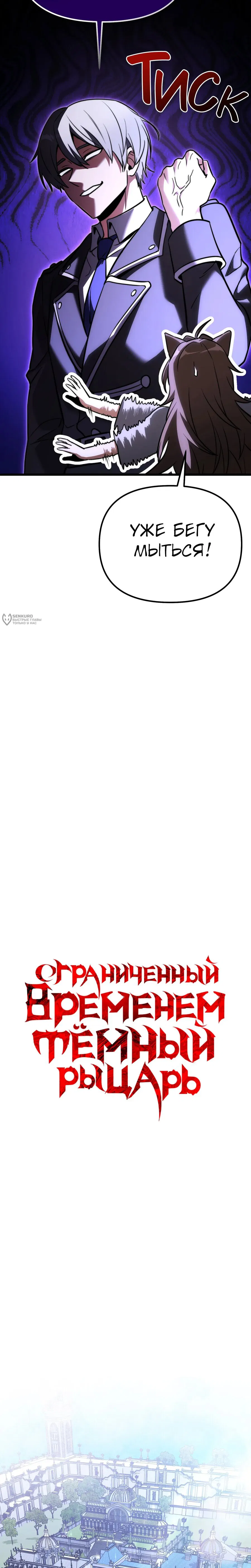 Манга Тёмный рыцарь, ограниченный по времени - Глава 128 Страница 11