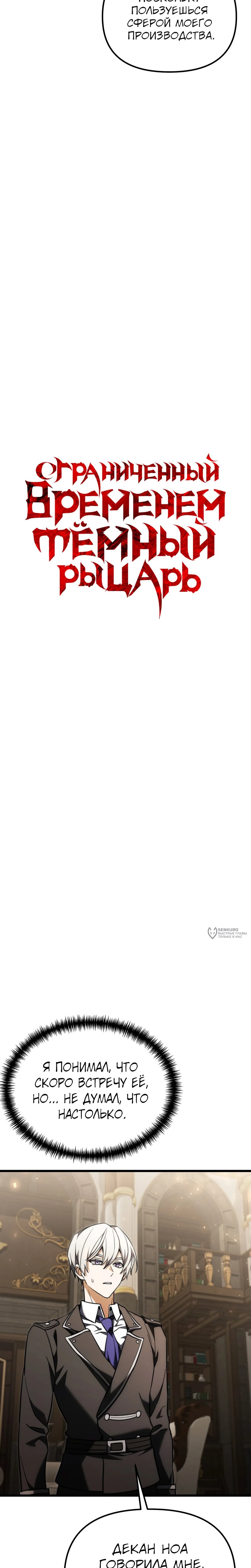Манга Тёмный рыцарь, ограниченный по времени - Глава 130 Страница 6