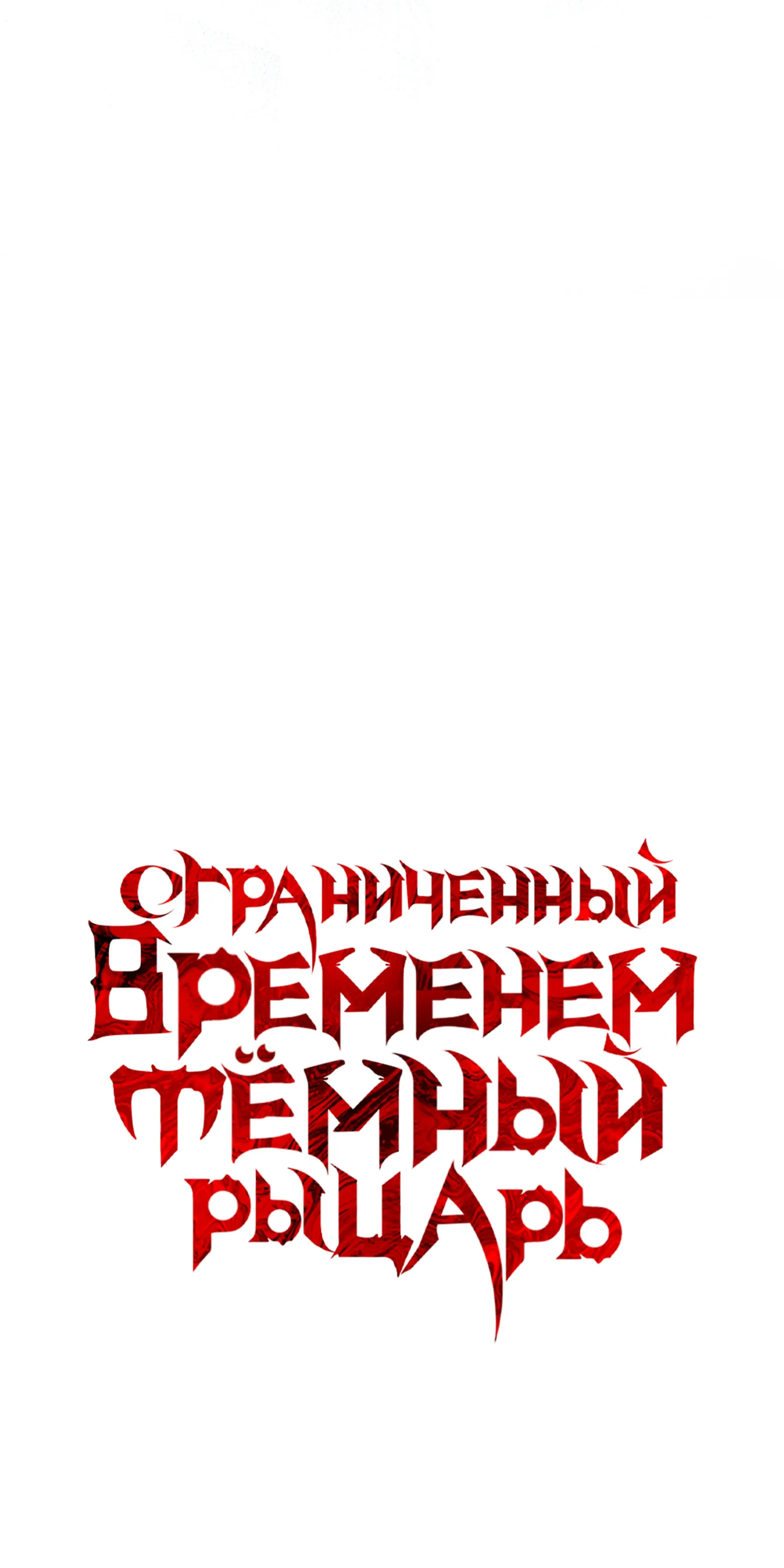 Манга Тёмный рыцарь, ограниченный по времени - Глава 135 Страница 53