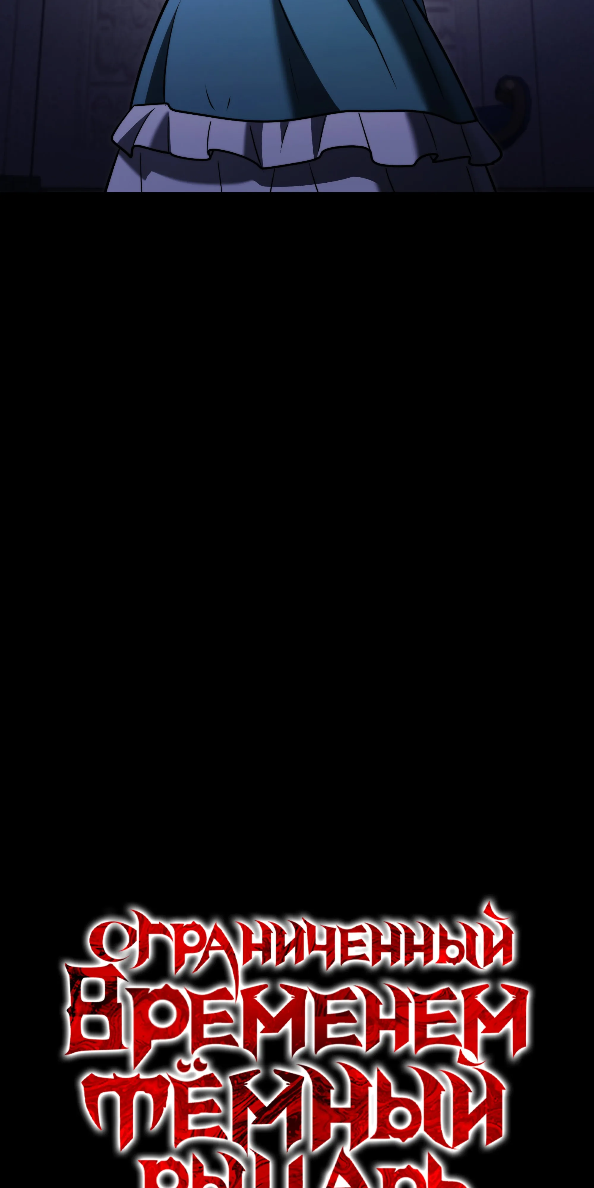 Манга Тёмный рыцарь, ограниченный по времени - Глава 137 Страница 45