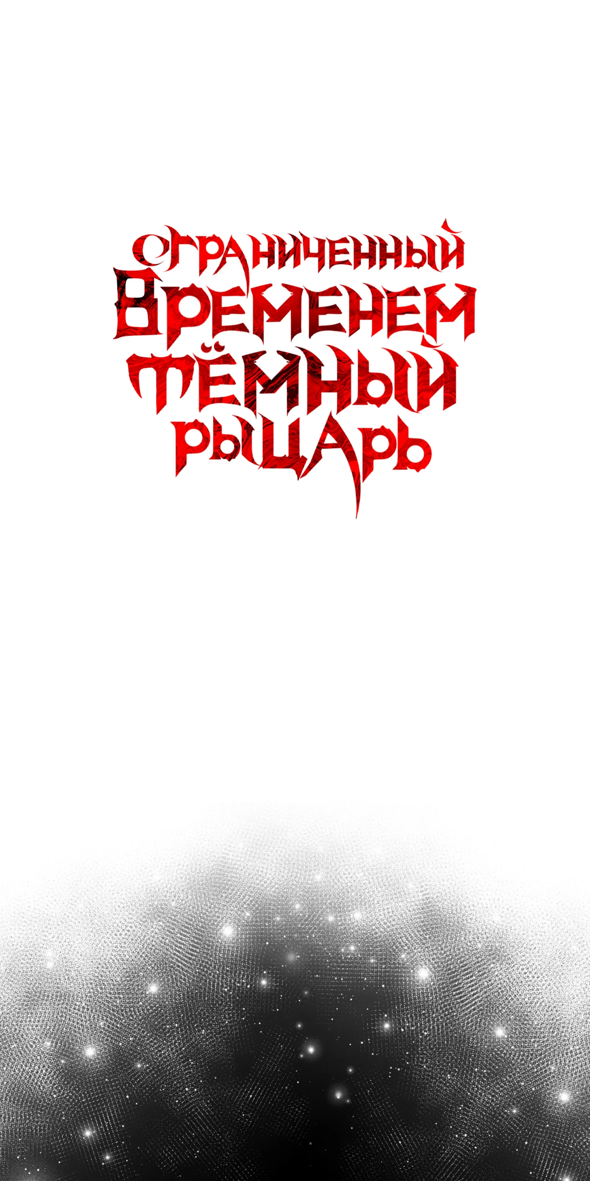 Манга Тёмный рыцарь, ограниченный по времени - Глава 138 Страница 48