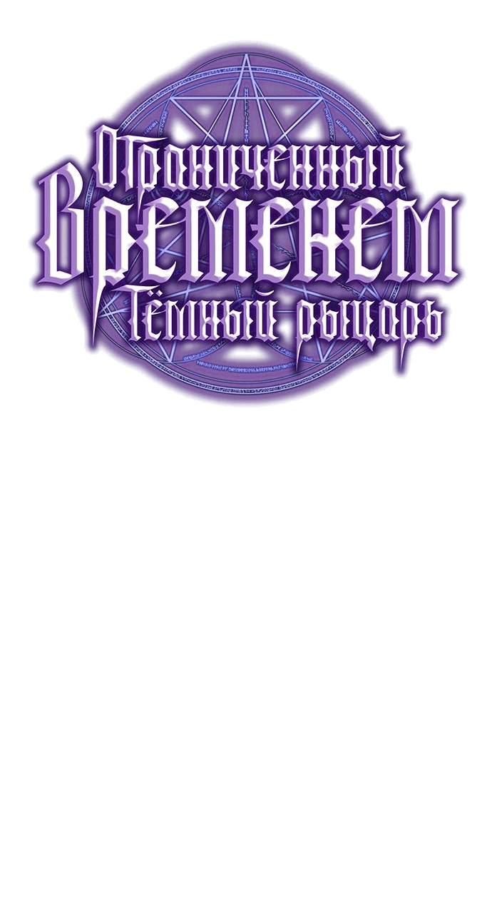 Манга Тёмный рыцарь, ограниченный по времени - Глава 68 Страница 42