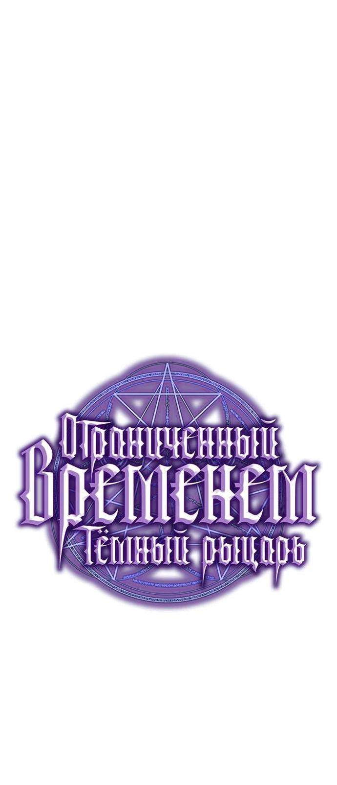 Манга Тёмный рыцарь, ограниченный по времени - Глава 86 Страница 13