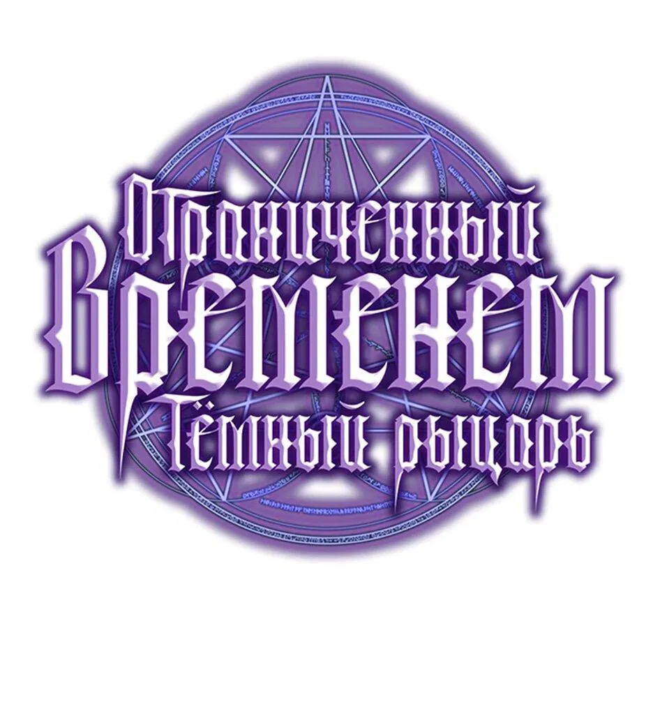 Манга Тёмный рыцарь, ограниченный по времени - Глава 100 Страница 42