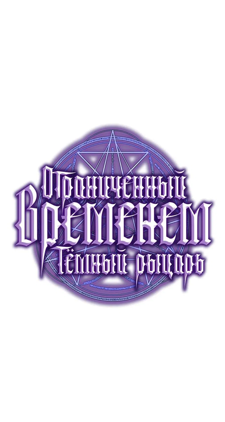 Манга Тёмный рыцарь, ограниченный по времени - Глава 102 Страница 64