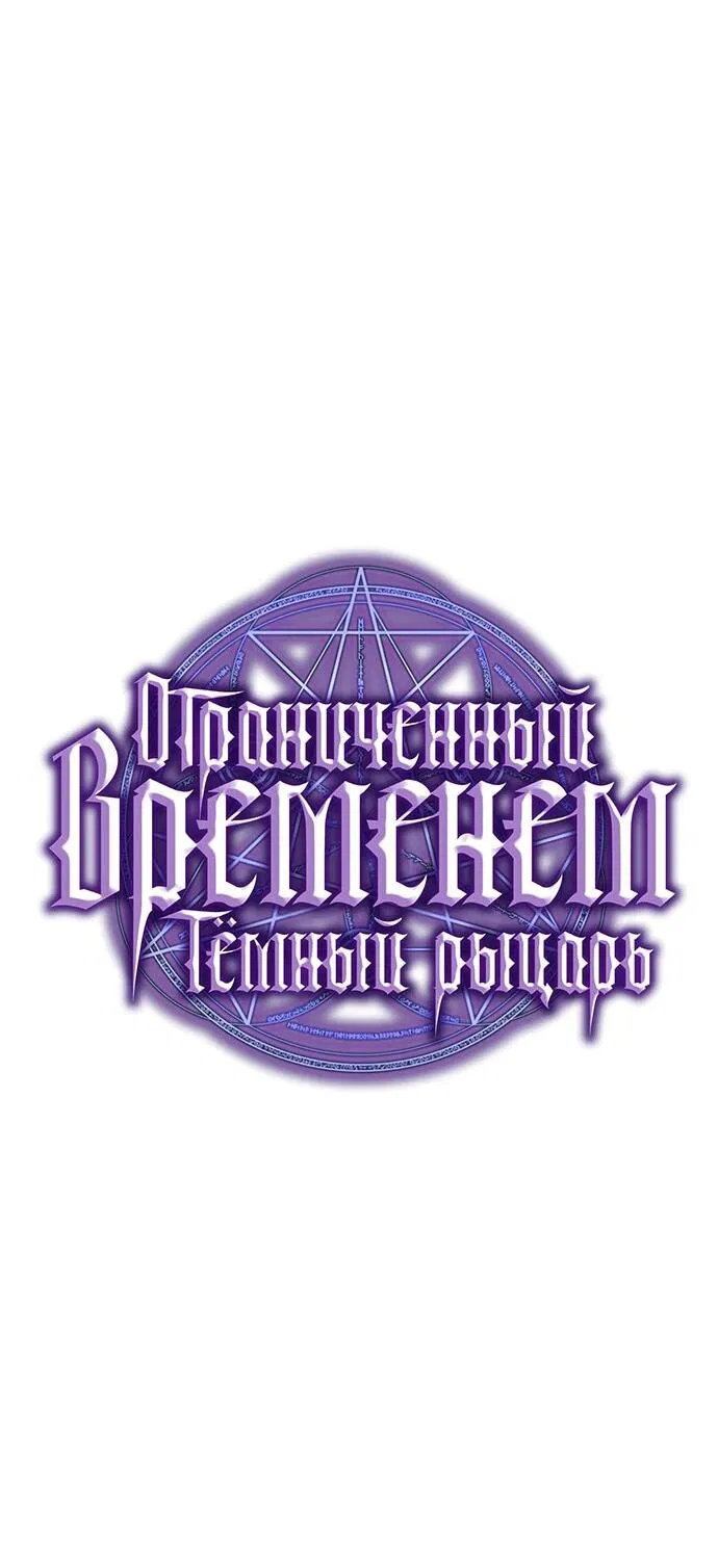 Манга Тёмный рыцарь, ограниченный по времени - Глава 105 Страница 46