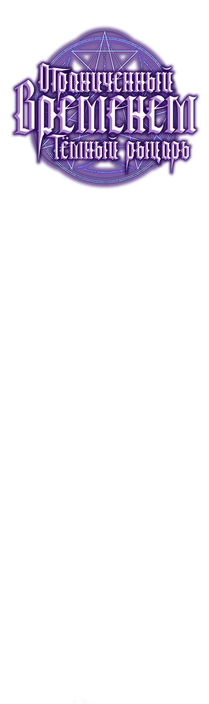 Манга Тёмный рыцарь, ограниченный по времени - Глава 109 Страница 20