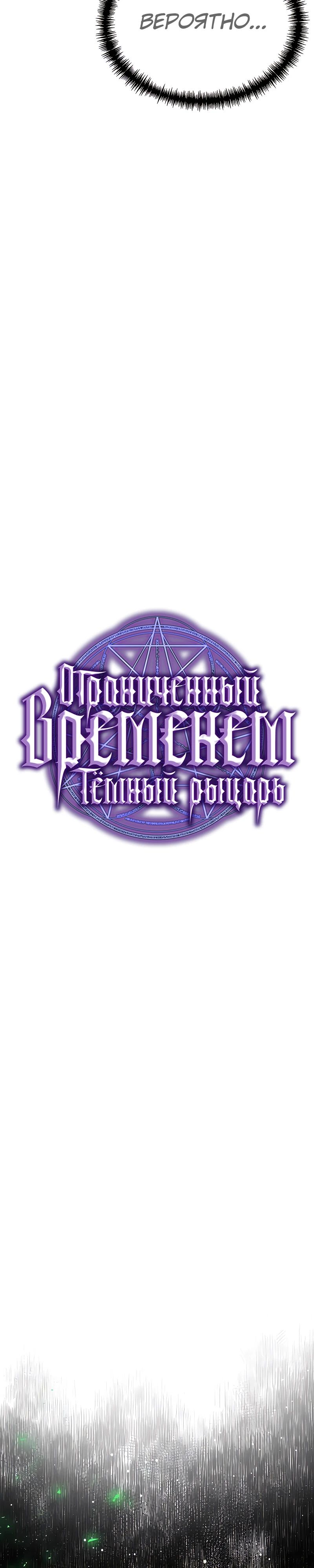 Манга Тёмный рыцарь, ограниченный по времени - Глава 115 Страница 6