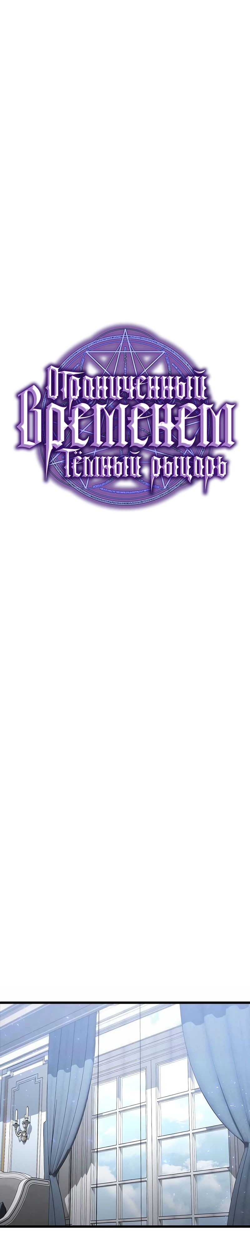 Манга Тёмный рыцарь, ограниченный по времени - Глава 118 Страница 19