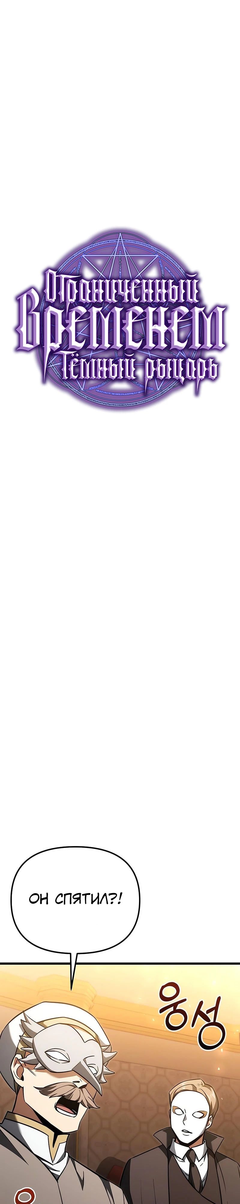 Манга Тёмный рыцарь, ограниченный по времени - Глава 120 Страница 15