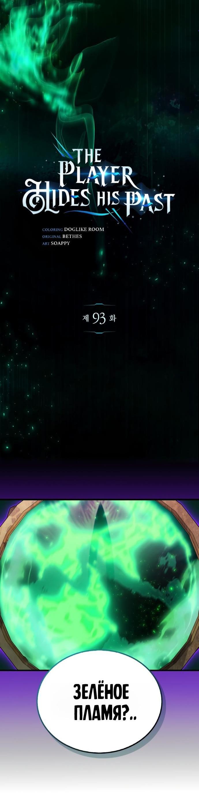 Манга Игрок скрывает прошлое - Глава 93 Страница 5
