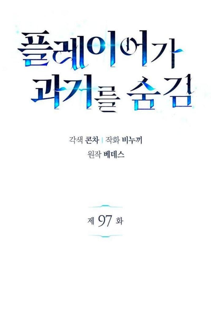 Манга Игрок скрывает прошлое - Глава 97 Страница 1