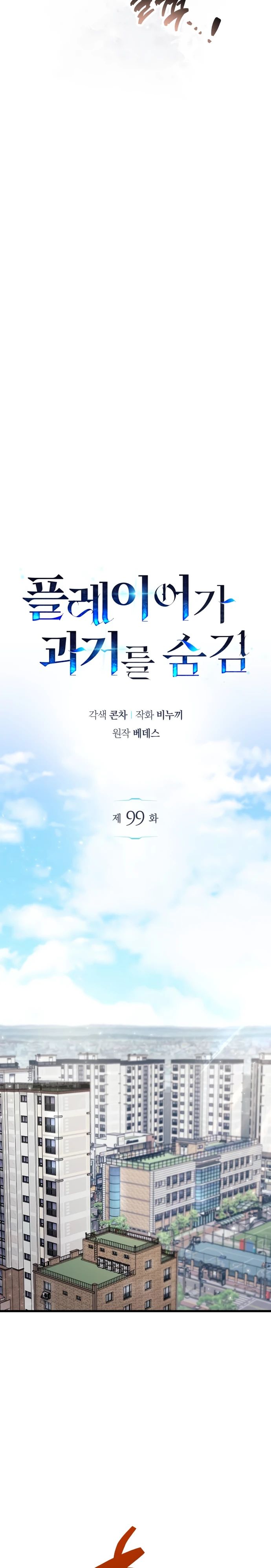 Манга Игрок скрывает прошлое - Глава 99 Страница 26