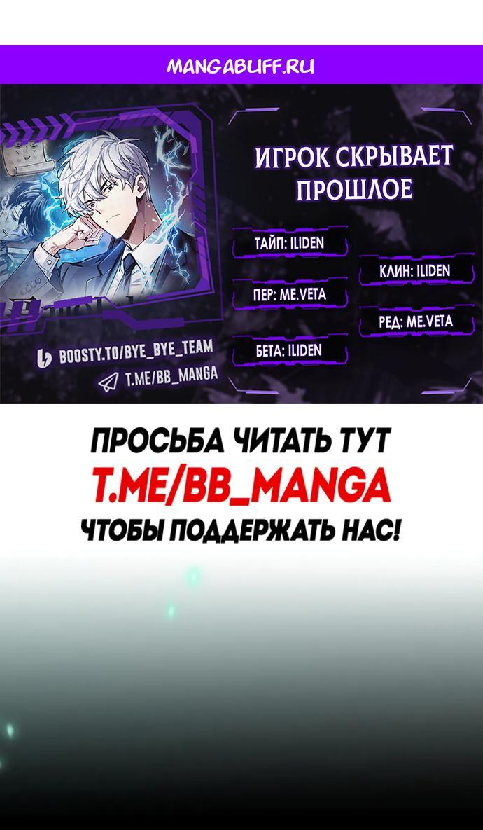 Манга Игрок скрывает прошлое - Глава 106 Страница 1