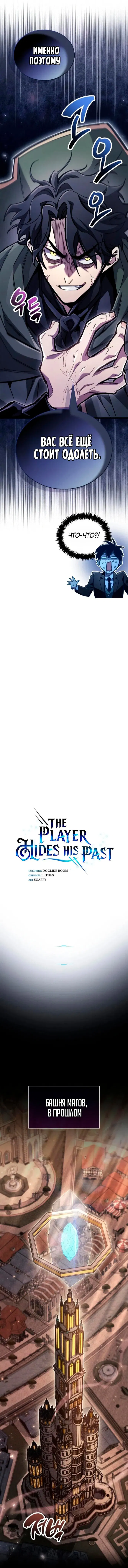 Манга Игрок скрывает прошлое - Глава 109 Страница 2