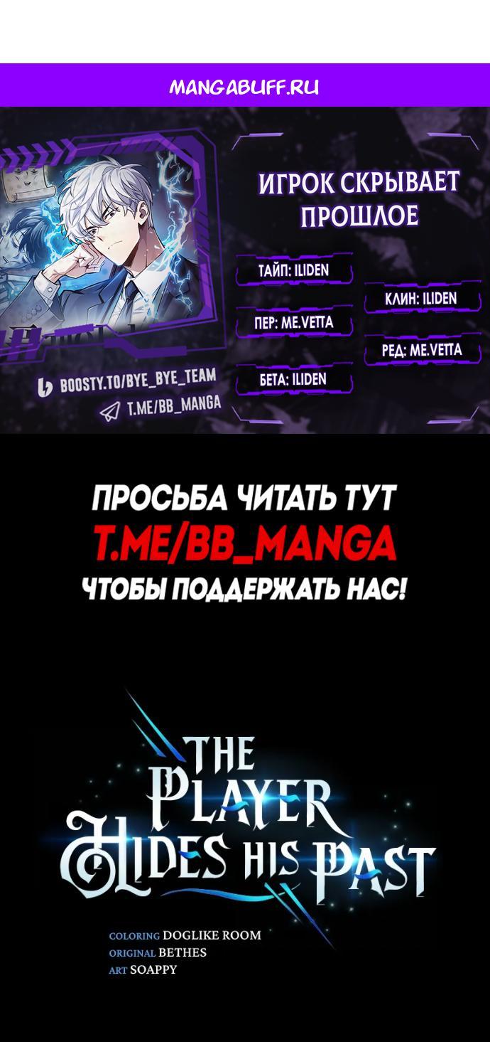 Манга Игрок скрывает прошлое - Глава 110 Страница 1