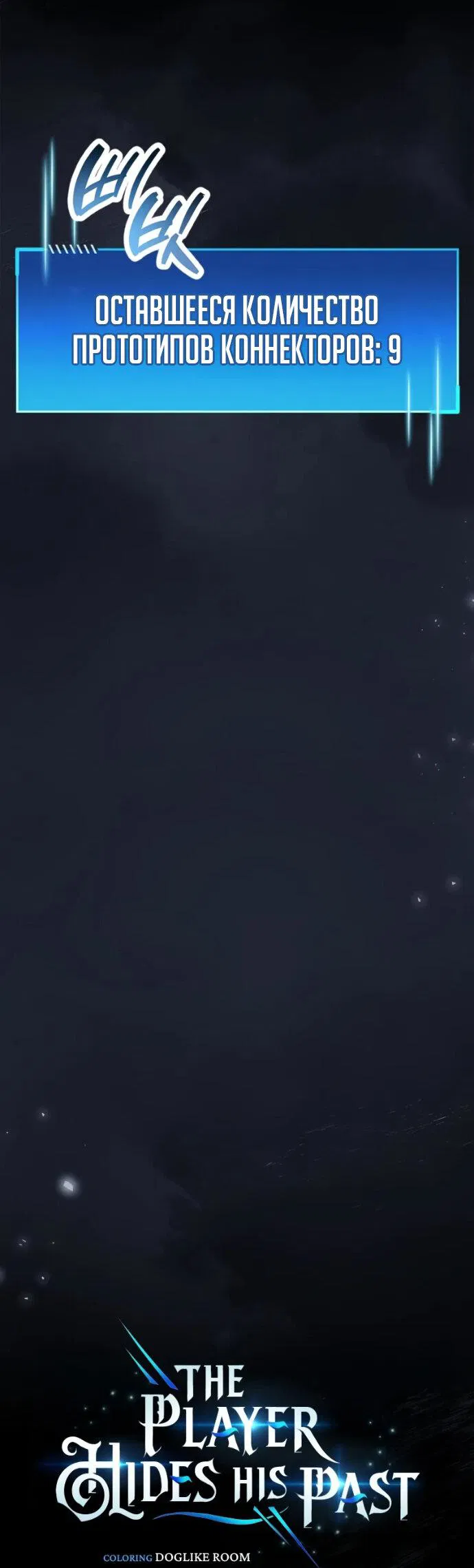 Манга Игрок скрывает прошлое - Глава 113 Страница 17