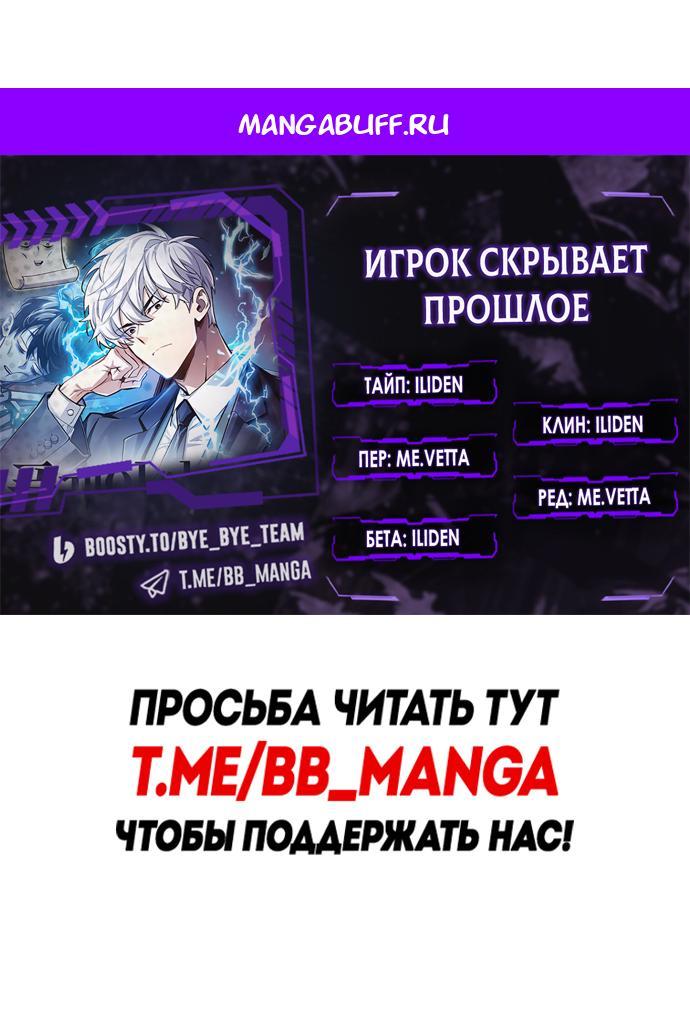 Манга Игрок скрывает прошлое - Глава 119 Страница 1