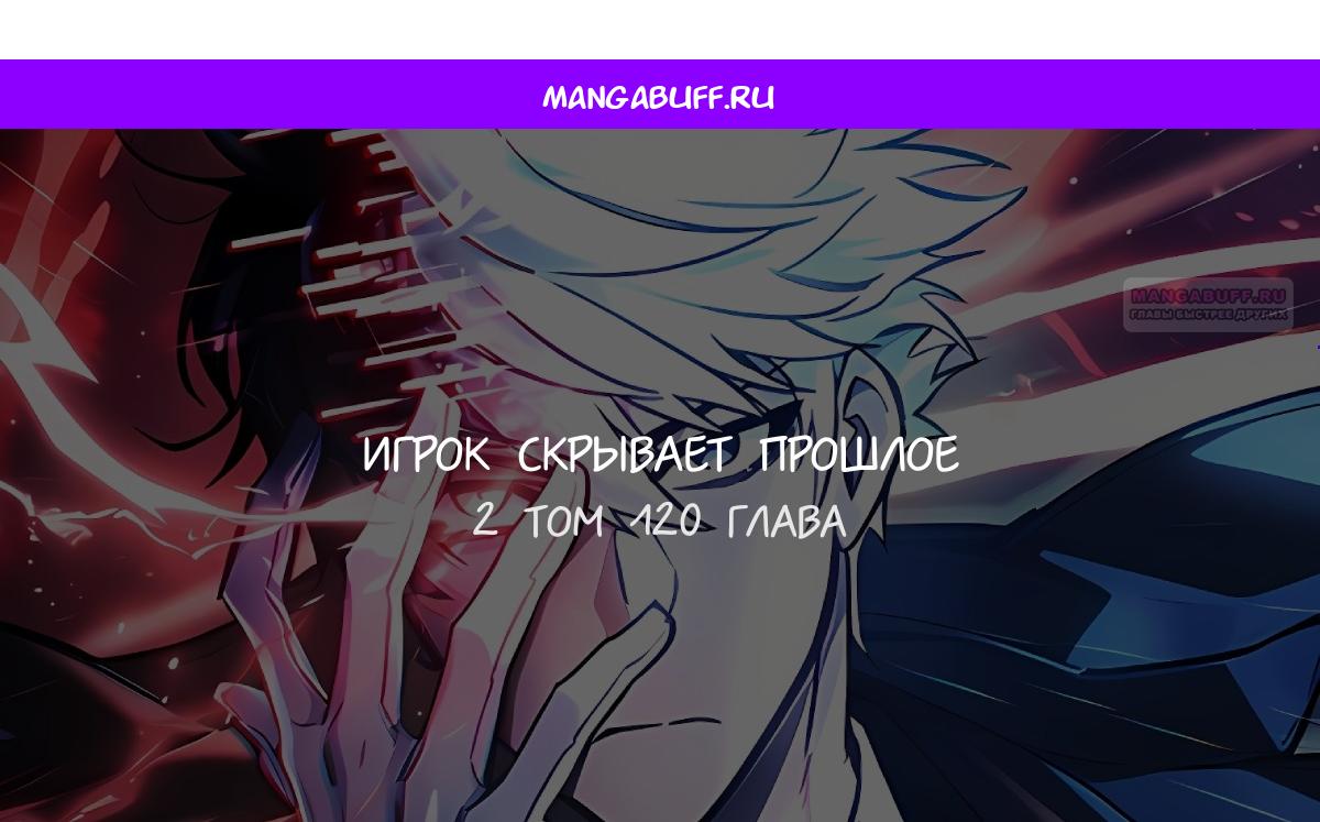 Манга Игрок скрывает прошлое - Глава 120 Страница 1