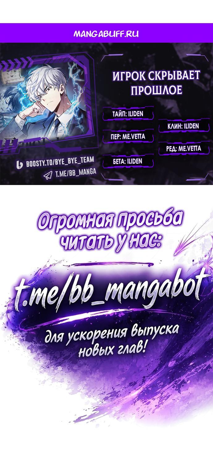 Манга Игрок скрывает прошлое - Глава 122 Страница 1