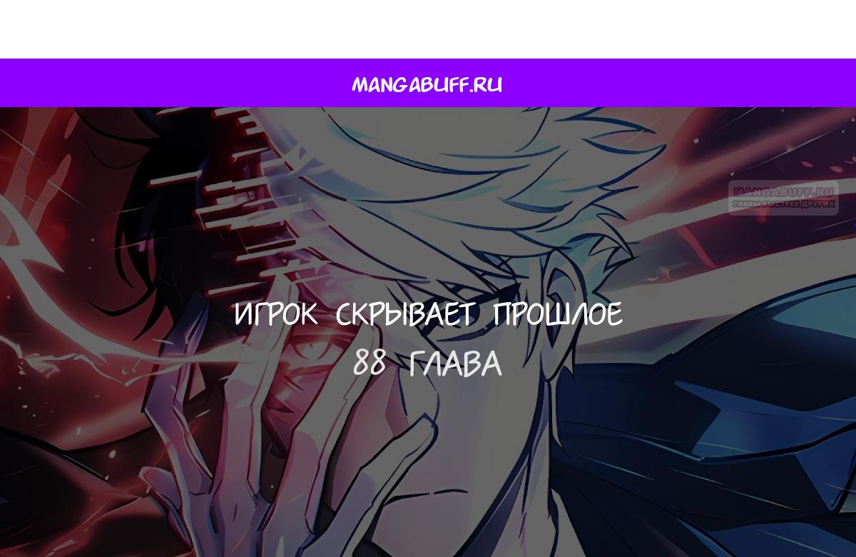 Манга Игрок скрывает прошлое - Глава 88 Страница 1