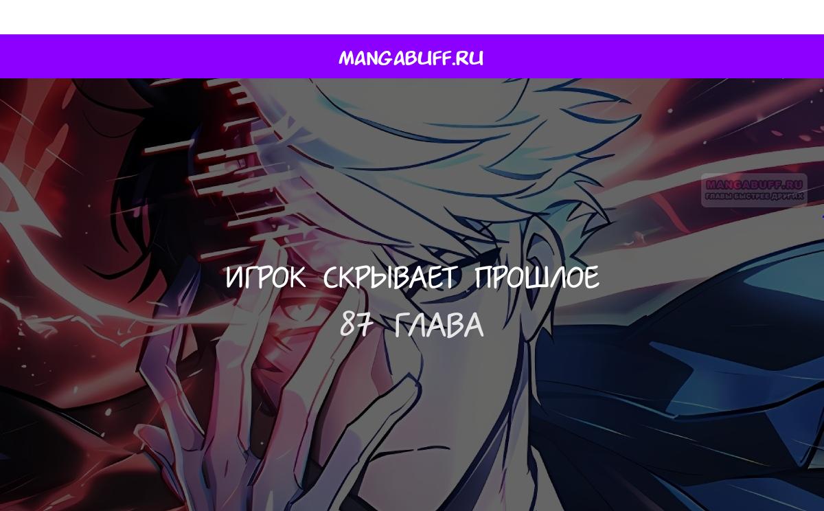 Манга Игрок скрывает прошлое - Глава 87 Страница 1