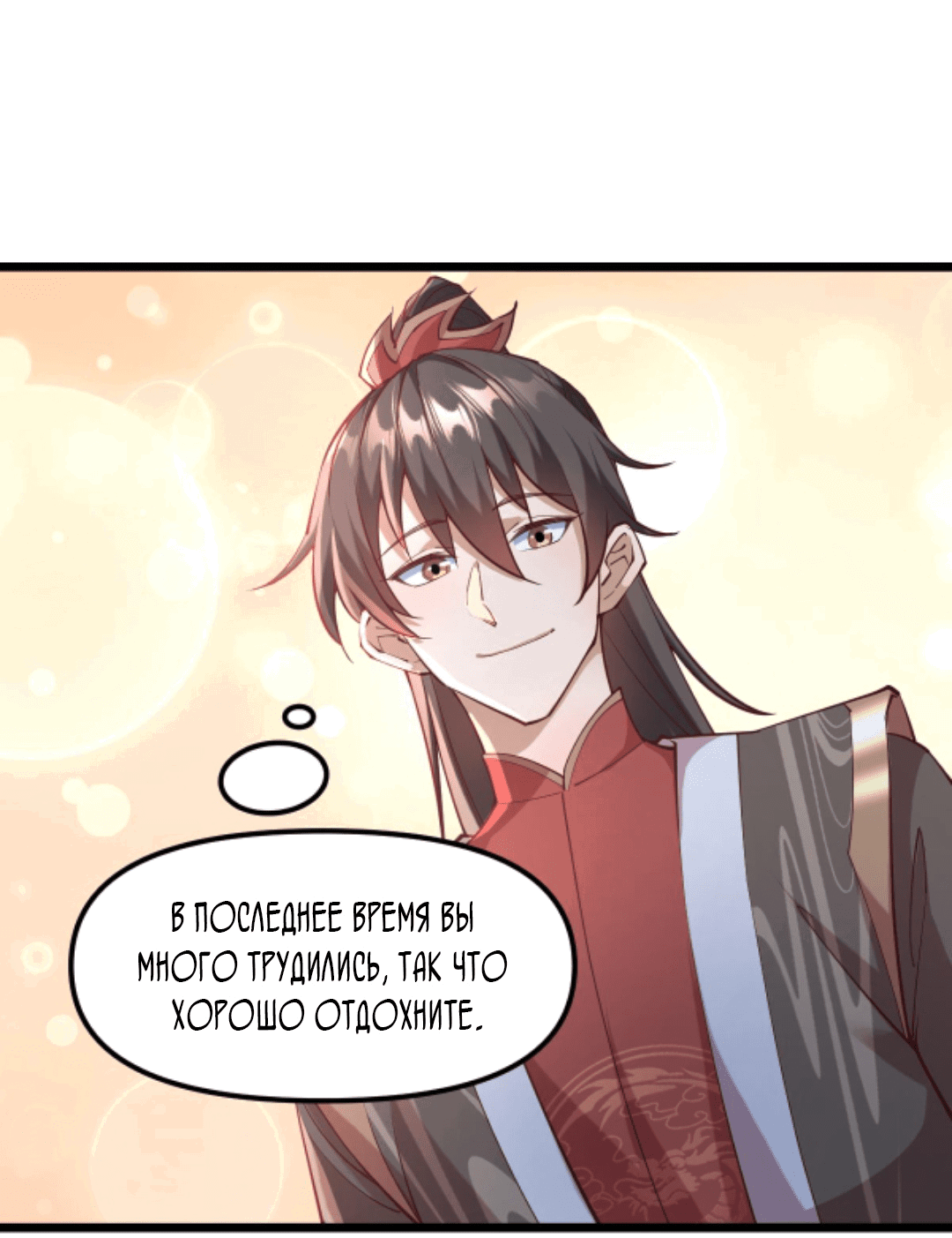 Манга Муж-альфонс императрицы на самом деле непобедим - Глава 192 Страница 6