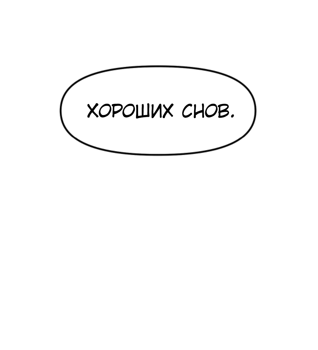 Манга Муж-альфонс императрицы на самом деле непобедим - Глава 192 Страница 8