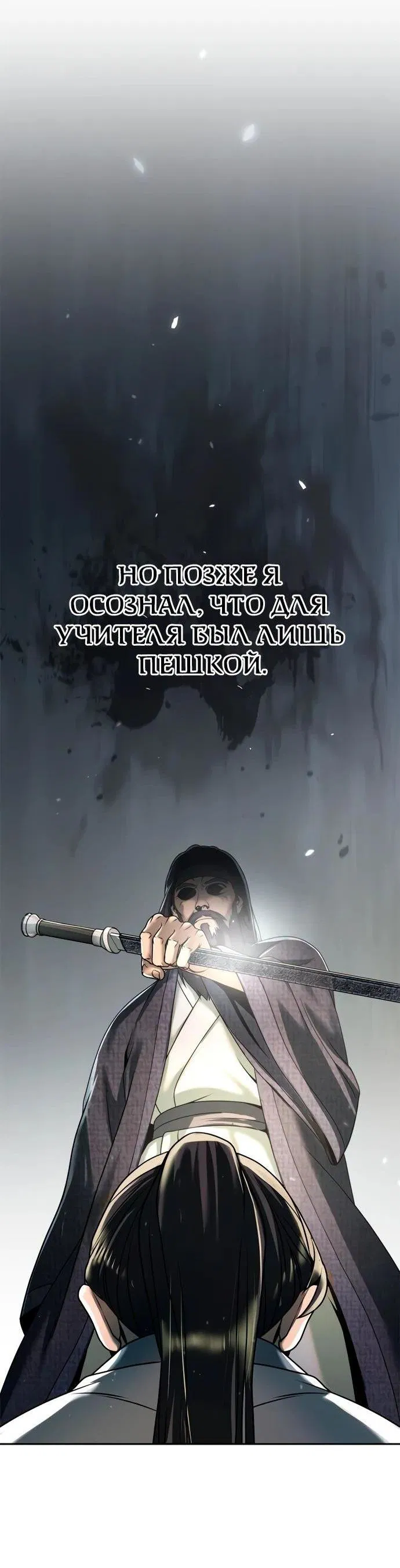 Манга Хроника тёмного пути - Глава 101 Страница 4