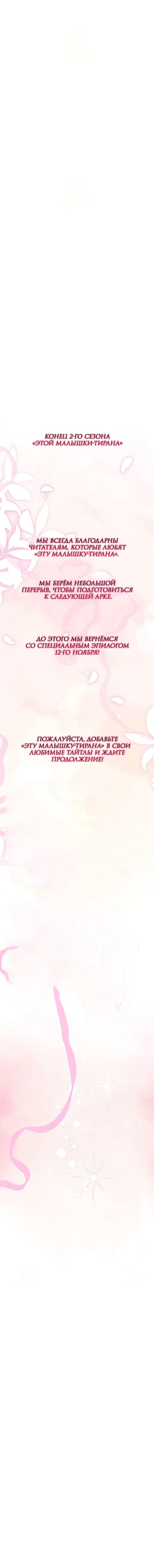 Манга Эта малышка — тиран - Глава 131 Страница 23