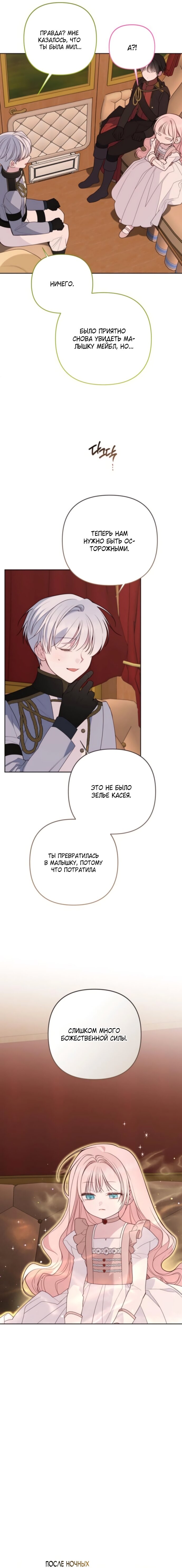 Манга Эта малышка — тиран - Глава 129 Страница 9