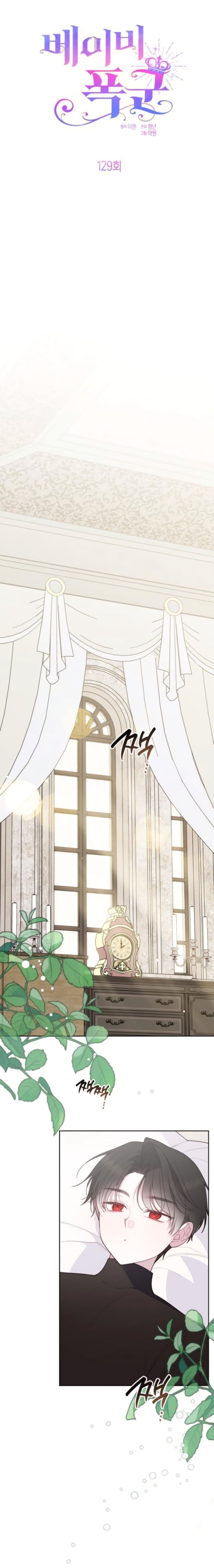 Манга Эта малышка — тиран - Глава 129 Страница 5