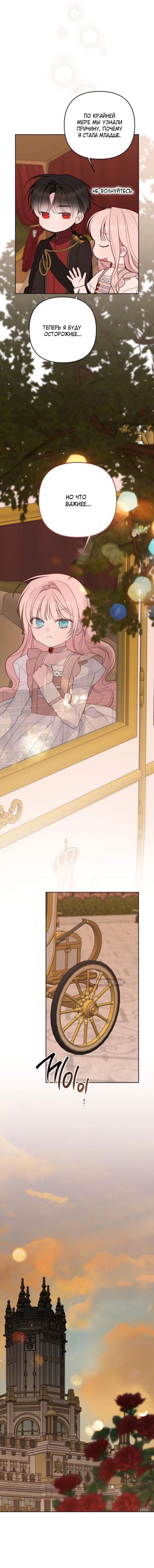 Манга Эта малышка — тиран - Глава 129 Страница 11
