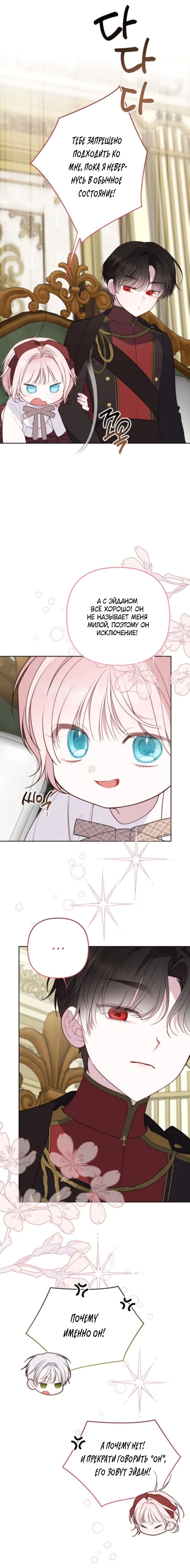 Манга Эта малышка — тиран - Глава 128 Страница 8