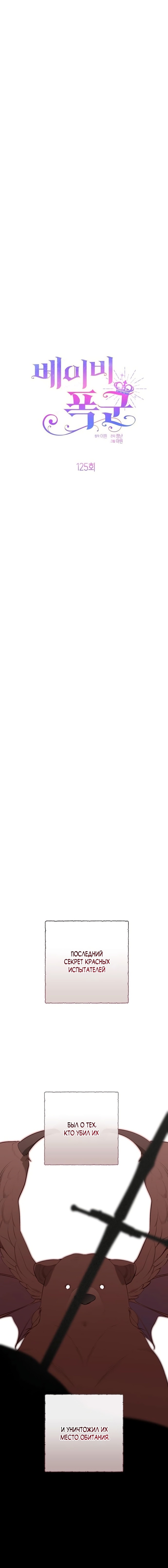 Манга Эта малышка — тиран - Глава 125 Страница 8