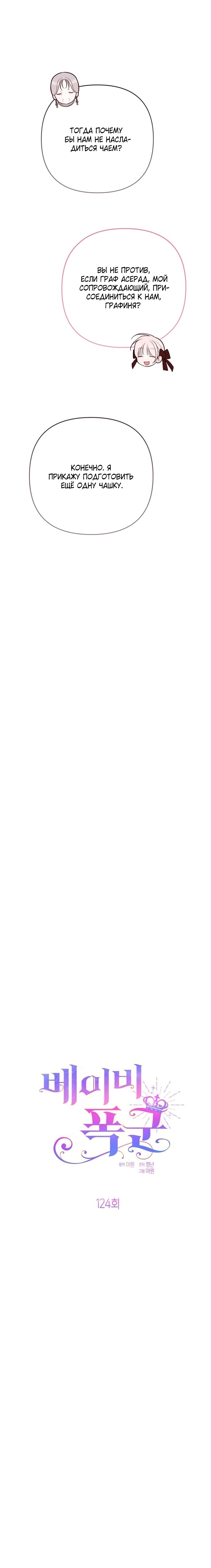 Манга Эта малышка — тиран - Глава 124 Страница 5