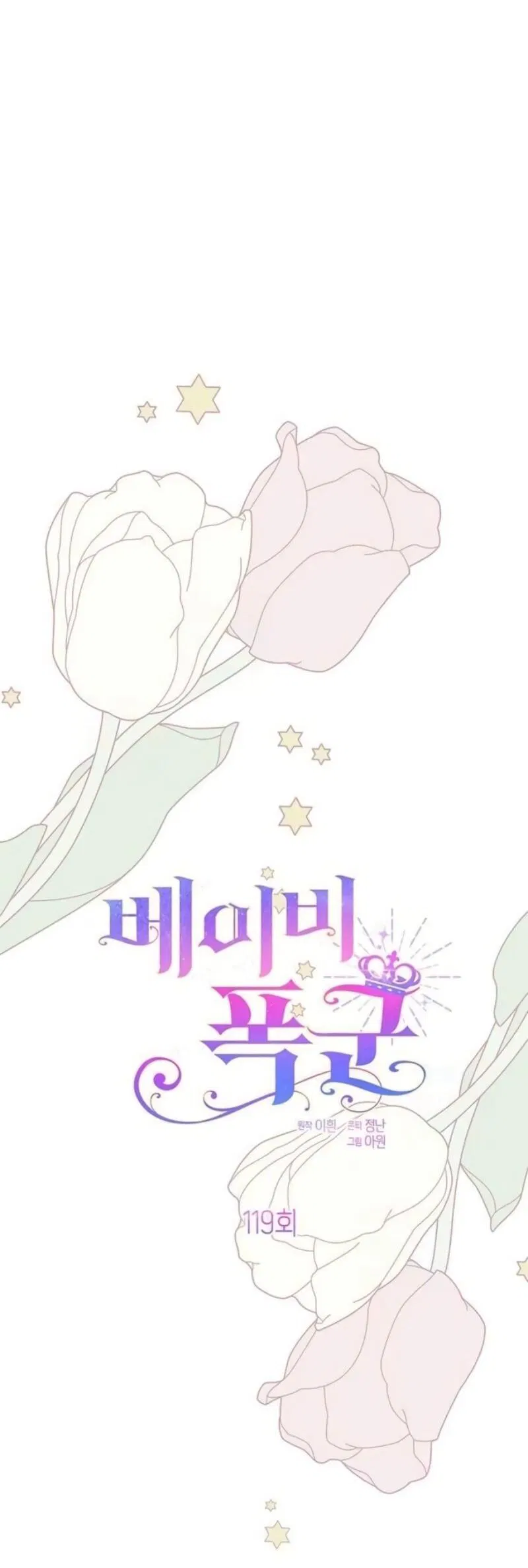 Манга Эта малышка — тиран - Глава 119 Страница 6