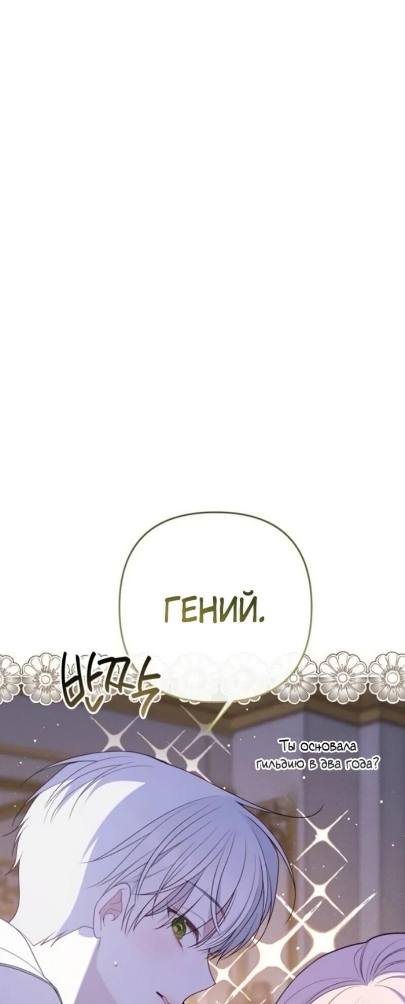 Манга Эта малышка — тиран - Глава 118 Страница 25